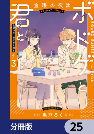 金曜の夜はボドゲと君と【分冊版】　25