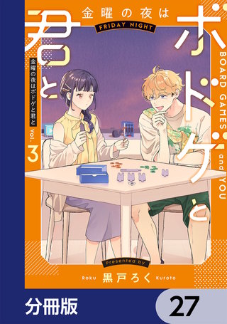 金曜の夜はボドゲと君と【分冊版】　27