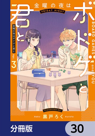 金曜の夜はボドゲと君と【分冊版】　30