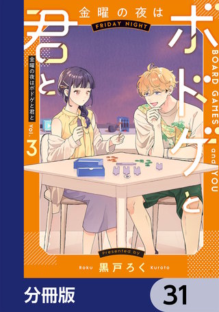 金曜の夜はボドゲと君と【分冊版】　31