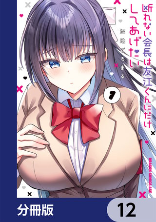 断れない会長は友江くんにだけしてあげたい【分冊版】　12