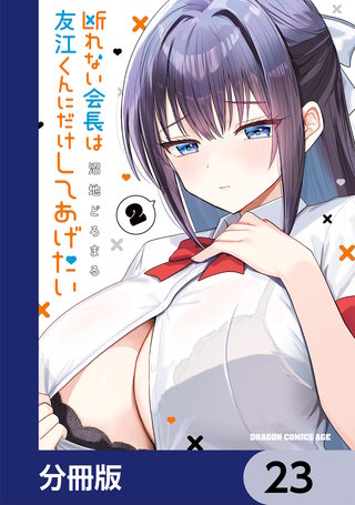 断れない会長は友江くんにだけしてあげたい【分冊版】　23