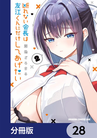 断れない会長は友江くんにだけしてあげたい【分冊版】　28
