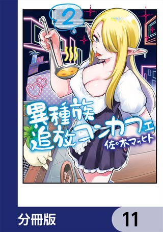 異種族追放コンカフェ【分冊版】　11