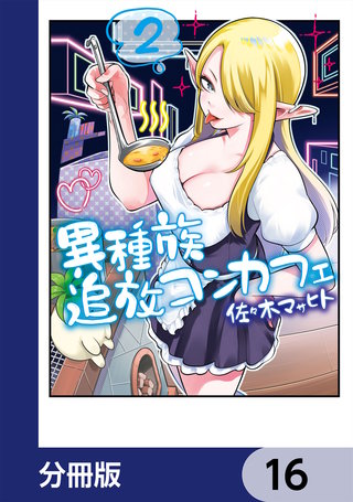 異種族追放コンカフェ【分冊版】　16