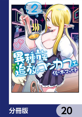 異種族追放コンカフェ【分冊版】　20