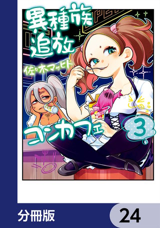 異種族追放コンカフェ【分冊版】　24