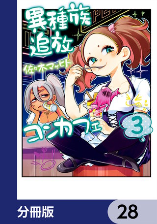 異種族追放コンカフェ【分冊版】　28