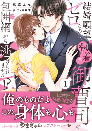 結婚願望ゼロなのに、執着系御曹司の包囲網から逃げられません!?