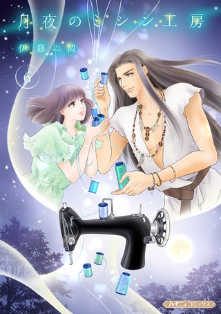 月夜のミシン工房【分冊版】6話