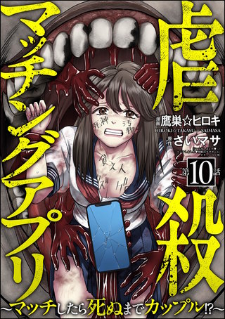 虐殺マッチングアプリ ～マッチしたら死ぬまでカップル!?～（分冊版）【第10話】
