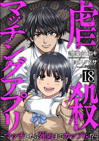 虐殺マッチングアプリ ～マッチしたら死ぬまでカップル!?～（分冊版）【第18話】