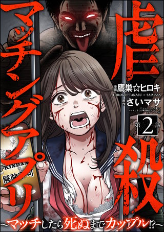 虐殺マッチングアプリ ～マッチしたら死ぬまでカップル!?～（分冊版）【第2話】
