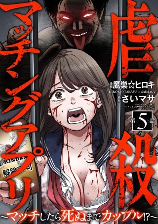 虐殺マッチングアプリ ～マッチしたら死ぬまでカップル!?～（分冊版）【第5話】