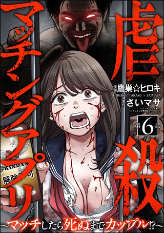 虐殺マッチングアプリ ～マッチしたら死ぬまでカップル!?～（分冊版）【第6話】
