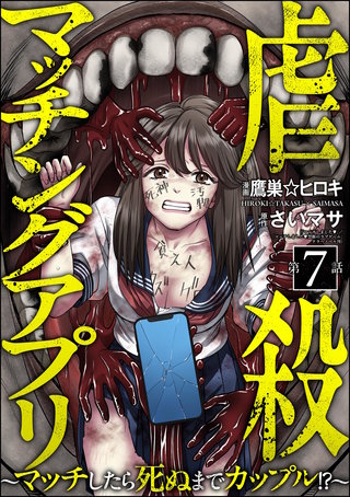 虐殺マッチングアプリ ～マッチしたら死ぬまでカップル!?～（分冊版）【第7話】