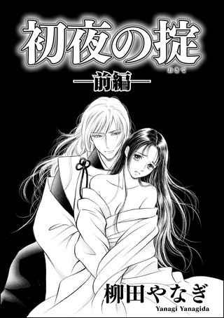 初夜の掟(単話版)