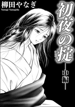 初夜の掟(単話版)【中編】