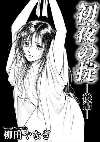 初夜の掟(単話版)【後編】