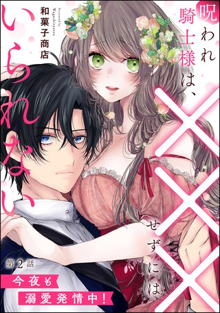 呪われ騎士様は、×××せずにはいられない 今夜も溺愛発情中！（分冊版）【第2話】
