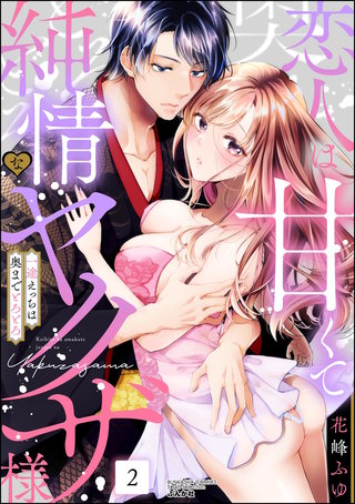 恋人は甘くて純情なヤクザ様 一途えっちは奥までとろとろ(2)