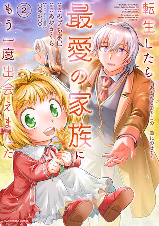 転生したら最愛の家族にもう一度出会えました　～あふれる愛をこの一皿にのせて～(2)【電子書店共通特典イラスト付】