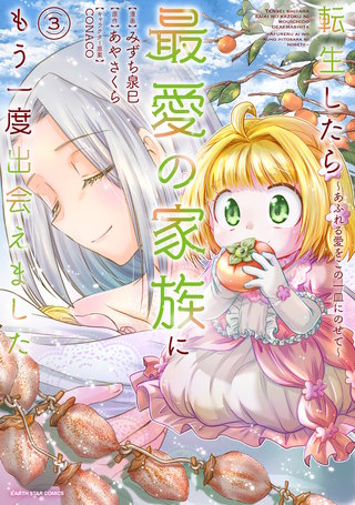 転生したら最愛の家族にもう一度出会えました　～あふれる愛をこの一皿にのせて～(3)【電子書店共通特典イラスト付】