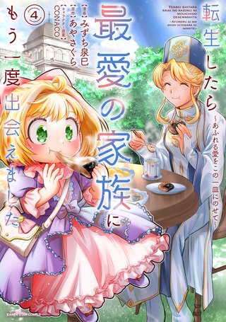 転生したら最愛の家族にもう一度出会えました　～あふれる愛をこの一皿にのせて～(4)【電子書店共通特典イラスト付】