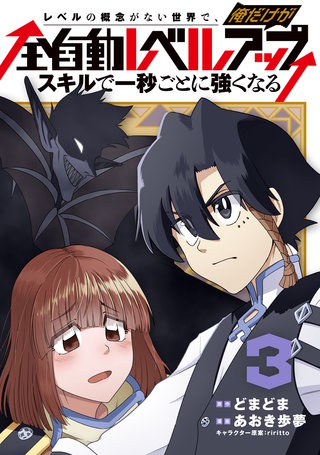 レベルの概念がない世界で、俺だけが【全自動レベルアップ】～スキルで一秒ごとに強くなる～(3)