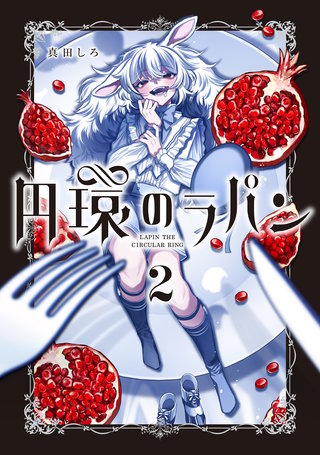 円環のラパン(2)