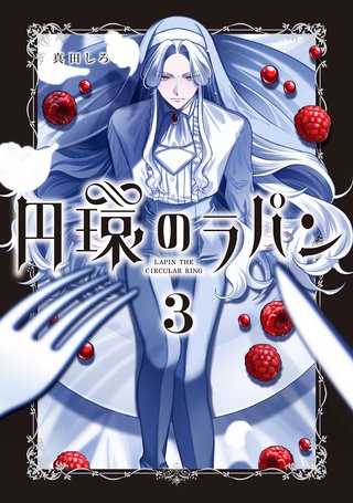 円環のラパン(3)