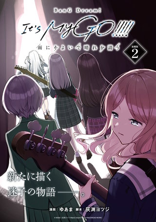 BanG Dream! It's MyGO!!!!! 雨にそよいで晴れを請う 連載版：2