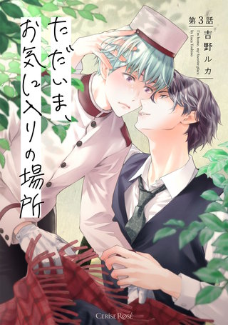 ただいま、お気に入りの場所 第3話