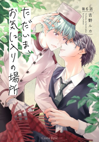 ただいま、お気に入りの場所 第6話