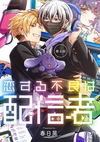 恋する不良は配信者 第6話