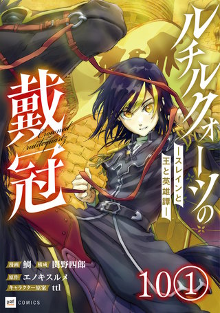 【単話版】ルチルクォーツの戴冠 ースレインと王と英雄譚ー　第10話（1）