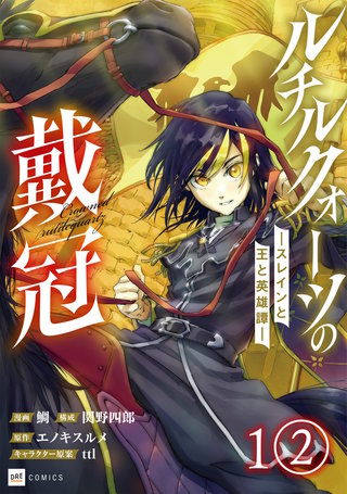 【単話版】ルチルクォーツの戴冠 ースレインと王と英雄譚ー　第1話（2）