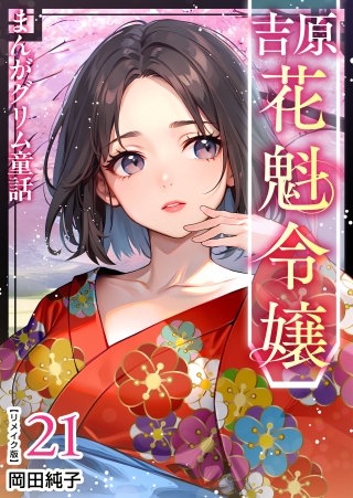 まんがグリム童話 吉原 花魁令嬢 リメイク版(21)