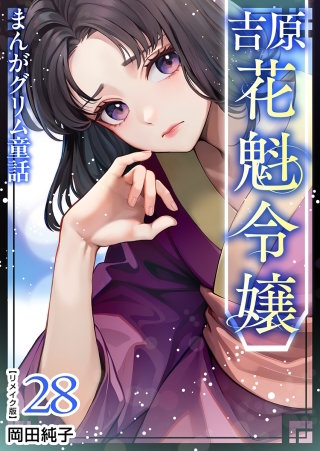 まんがグリム童話 吉原 花魁令嬢 リメイク版(28)