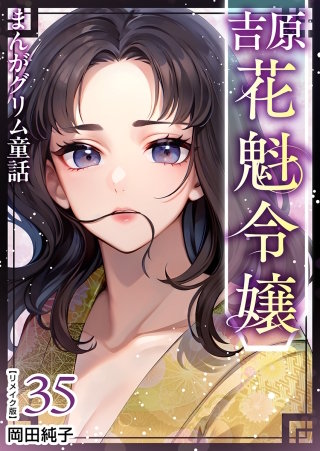 まんがグリム童話 吉原 花魁令嬢 リメイク版(35)