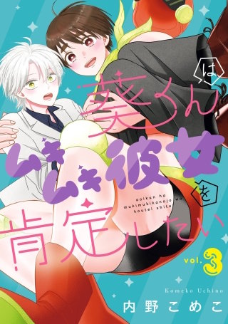 葵くんはムキムキ彼女を肯定したい 3巻