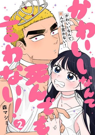 かわいいなんて死んでも言わない!(2)