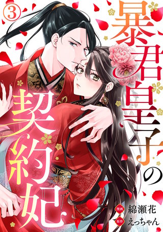 暴君皇子の契約妃(3)