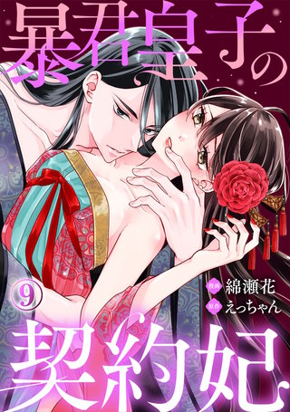 暴君皇子の契約妃(9)