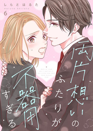 両片想いのふたりが不器用すぎる(6)