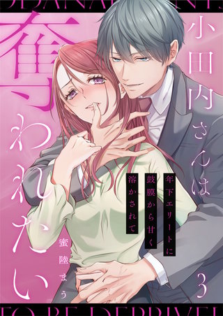 小田内さんは奪われたい～年下エリートに鼓膜から甘く溶かされて(3)