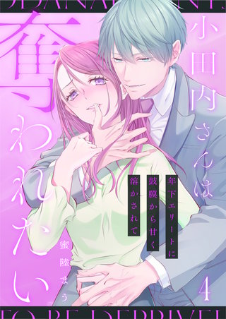 小田内さんは奪われたい～年下エリートに鼓膜から甘く溶かされて(4)