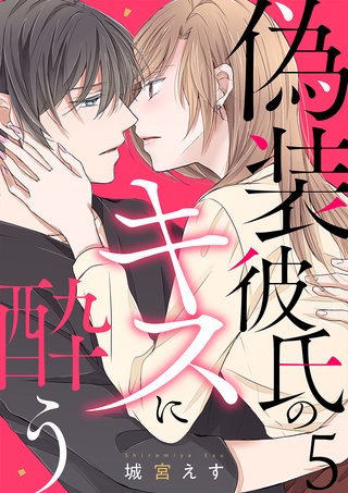 偽装彼氏のキスに酔う(5)