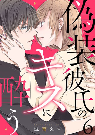 偽装彼氏のキスに酔う(6)