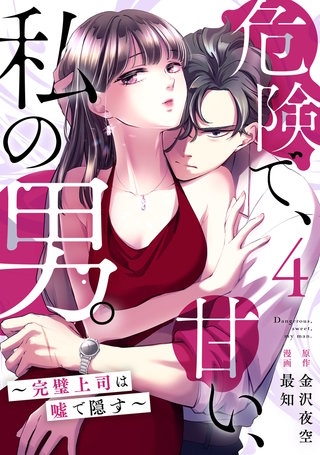 危険で、甘い、私の男。～完璧上司は嘘で隠す～(4)